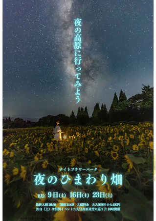 初開催　夜の高原体験！「ナイトフラワーパーク」 5万本のひまわりライトアップ