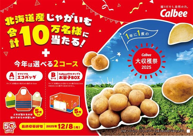 カルビーポテトも初参加！　ポテトチップス発売50周年記念賞品とじゃがいもが10万名様に当たるプレゼントキャンペーン『カルビー大収穫祭2025』