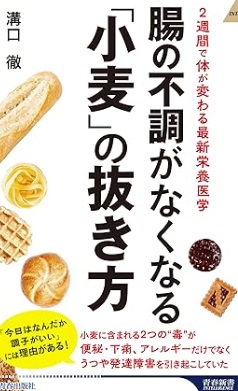 8月5日発売！『腸の不調がなくなる「小麦」の抜き方』―最新栄養医学で“知られざる小麦の毒”を解明、誰でも実践できるグルテンフリーの新版登場