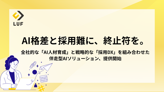 深刻化する”AI格差”と”採用難”のダブルパンチに終止符を。LUF、全社的な「AIリスキリング講座」と戦略的な「採用DX支援」を組み合わせた、伴走型AIソリューションの提供を開始