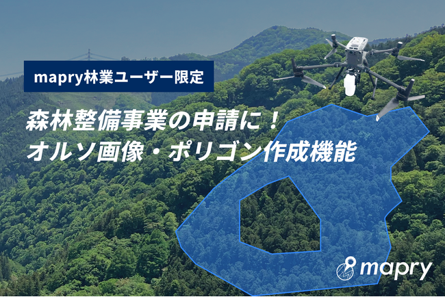 【UAVで撮影した写真があればOK】オルソ画像を用いた森林整備事業申請に使える機能を無料アップデート
