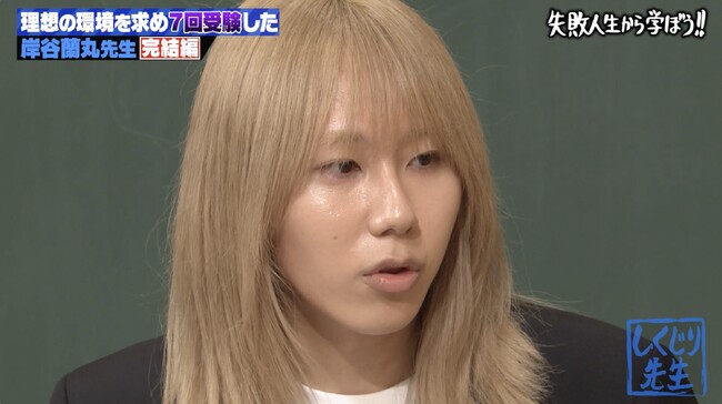 岸谷蘭丸が堕落した中学時代と壮絶な海外留学体験を激白！衝撃の留学費用にスタジオ騒然／ニューヨークの私立高校で飛び級、エリート学生が集まる名門進学校に転校するも「完全に闇堕ち」『しくじり先生』