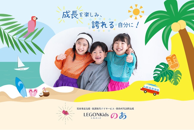 【大阪市福島区 新規開所】「LEGONKidsのあ」―児童発達支援・放課後等デイサービス・保育所等訪問支援として8月1日開所