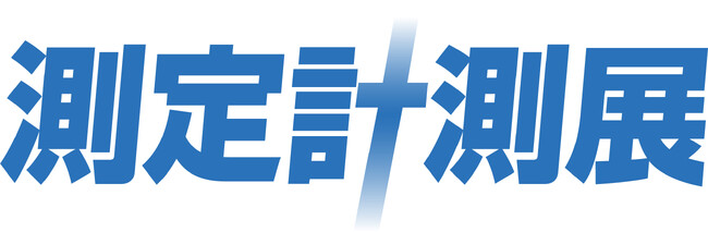 最新の測定機器・計測技術がわかる「測定計測展2025」 9月10日、東京ビッグサイトで開幕