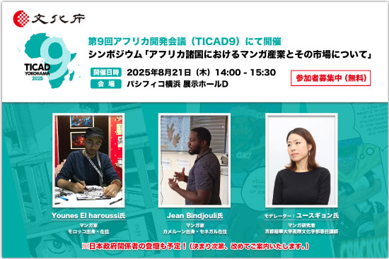 【参加者募集】8/21 文化庁主催 シンポジウム「アフリカ諸国のマンガ産業」をTICAD9にて開催・パネル展示も実施（参加無料）