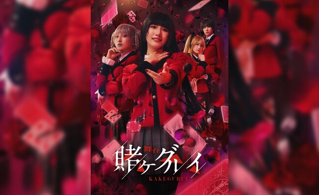 大人気漫画が原作の舞台『賭ケグルイ』2025年9月に東京で上演決定！8月2日（土）から公式チケットトレードがスタート！