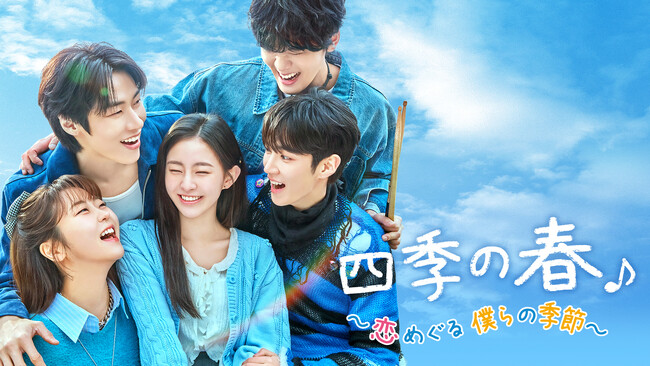人気の青春ロマンティック・コメディ韓国ドラマ『四季の春～恋めぐる僕らの季節～』2025年8月4日(月)よりKNTVで独占放送開始！