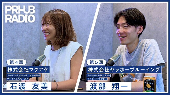 【マクアケ・ヤッホーブルーイング出演】広報・PRパーソン必聴「PR HUB RADIO」第4回・第5回を本日より順次公開！