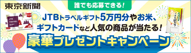 【196名様にプレゼント！】JTB旅行券5万円分やJAL旅行券3万円分などの人気商品が抽選で当たる！豪華キャンペーン実施中！