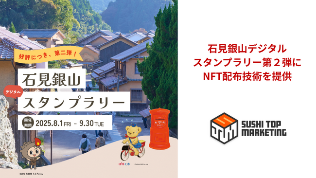 日本郵便株式会社が石見銀山エリア内で実施する「石見銀山デジタルスタンプラリー第２弾」と「二地域居住先導的プロジェクト実装事業」にNFT配布技術を提供