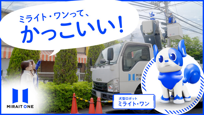 【株式会社ミライト・ワン】犬型ロボット「ミライト・ワン」シリーズ新CM公開のお知らせ