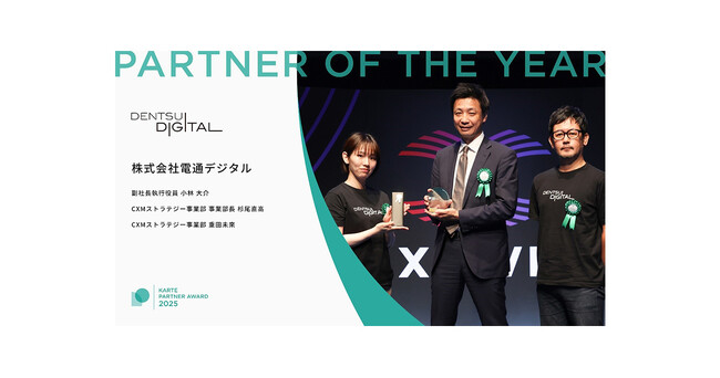 電通デジタル、プレイド主催の「KARTE Partner Award 2025」において「Partner of the Year」を受賞