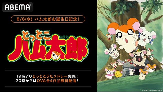ハム太郎をみんなでお祝い！誕生日当日8月6日（水）に“歴代OP・ED1時間耐久放送”を初実施！「ハム太郎とっとこうた」メドレーを“25周年分”無限ループ！OVA4作品の「ABEMA」初無料一挙放送も