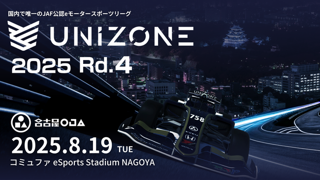 地元名古屋で４連勝へ！国内で唯一のJAF公認のeモータースポーツリーグ「UNIZONE」第４戦をコミュファ eSports Stadium NAGOYAにて開催！