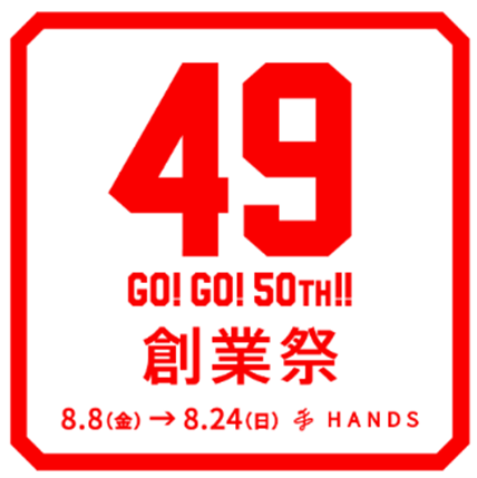 “49”にちなんだ限定企画&アイテムが登場!ハンズ49周年創業祭