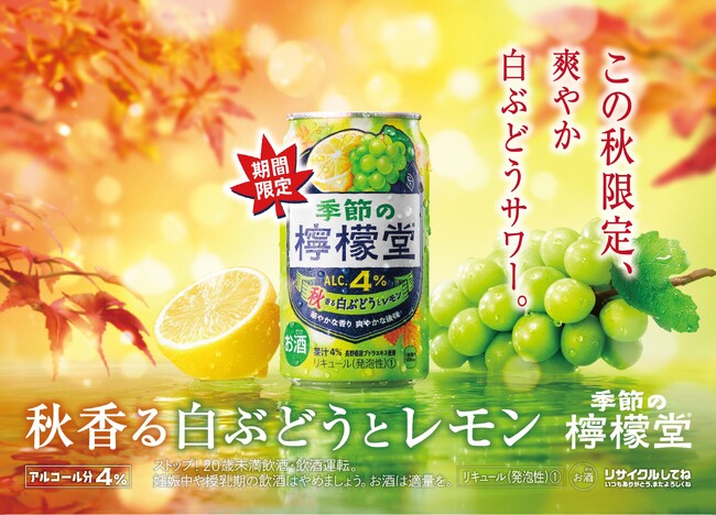 芳醇な白ぶどうと爽やかなレモンが織りなす秋限定の味わい「季節の檸檬堂 秋香る白ぶどうとレモン」8月18日（月）新登場