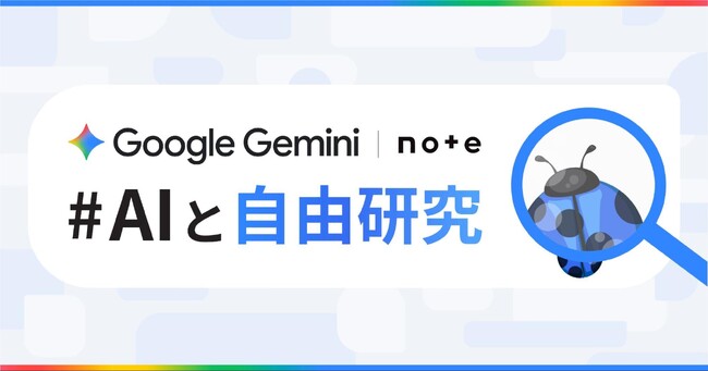 Google Gemini とのコラボコンテストがシリーズ化!
