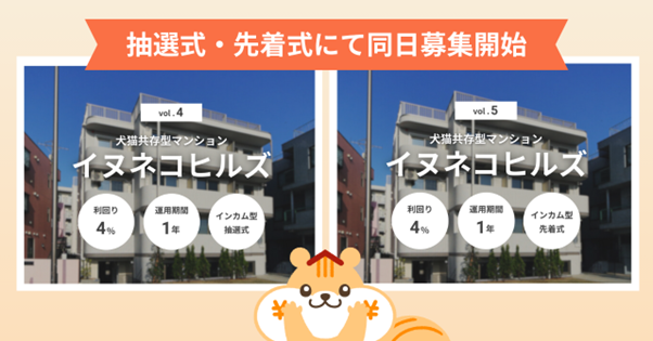 不動産クラファン「利回りくん」の新ファンド 『犬猫共存型マンション イヌネコヒルズVol.4＆Vol.5』を８月４日に募集開始！