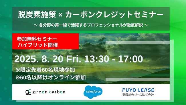 【脱炭素・GX担当者必見】Green Carbon株式会社・株式会社セールスフォース・ジャパン共催 芙蓉総合リース株式会社をゲストに招待し「脱炭素施策×カーボンクレジット」セミナーを開催