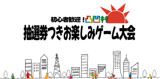 初心者大歓迎！凸凹村 抽選券つきお楽しみゲーム大会 開催決定！