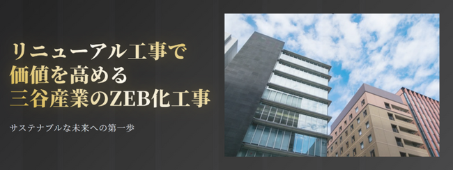 ZEB改修工事に関する特設サイトオープン