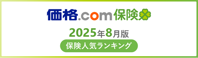 【価格.com保険】2025年8月版の保険人気ランキングを発表！