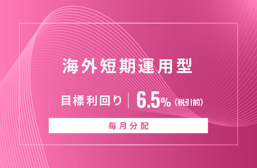 オルタナティブ投資プラットフォーム「オルタナバンク」、『【毎月分配】海外短期運用型ID898』を募集開始