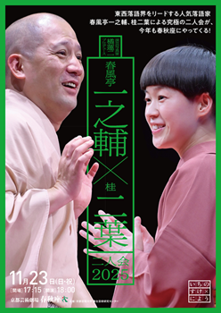 演芸写真家 橘蓮二プロデュース「春風亭一之輔×桂二葉 二人会2025」（会場：京都芸術劇場 春秋座）メインビジュアル公開・チケット発売詳細