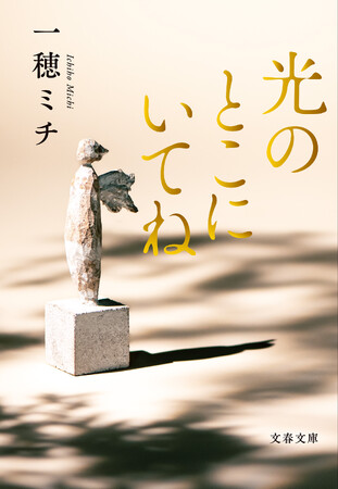 一穂ミチ『光のとこにいてね』、待望の文庫化決定!