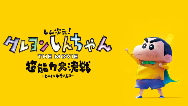 J:COM STREAM『映画クレヨンしんちゃん 超華麗！灼熱のカスカベダンサーズ』公開記念『しん次元！クレヨンしんちゃん THE MOVIE 超能力大決戦 ～とべとべ手巻き寿司～』他31作見放題配信