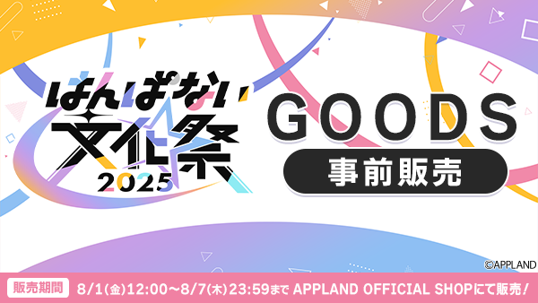 アップランド所属「.LIVE」・「ぶいぱい」メンバーによる大型イベント「はんぱない文化祭2025」のグッズラインナップを公開！8月1日(金)より一部アイテムの事前販売も実施中！