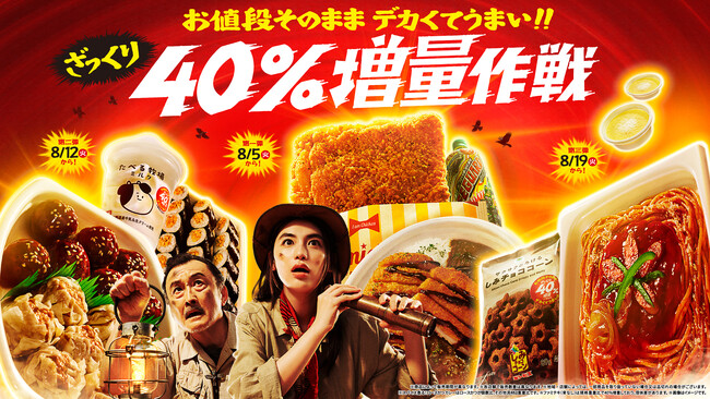 吉田鋼太郎さん、八木莉可子さんが探検隊になって未知の地へ！山のようにそびえる巨大ファミチキやマグマのように広がる巨大ロースかつカレーに大興奮！ 新CM「2025年 ざっくり40％増量作戦」篇