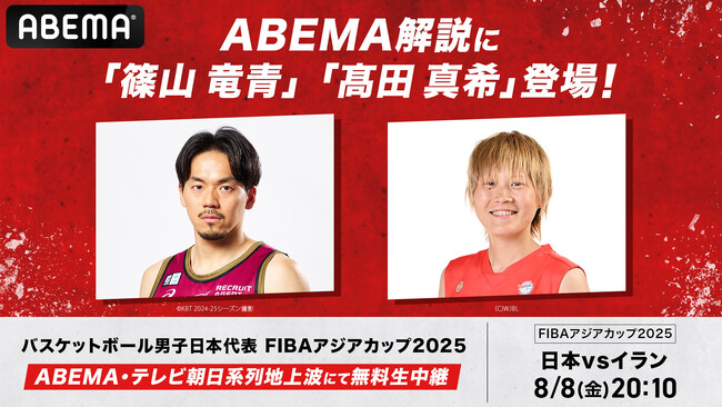 「ABEMA」、FIBAアジアカップ2025『日本vsイラン』戦の解説に、篠山竜青、高田真希が決定！勝利のカギは「スリーポイントの精度」篠山が語る注目ポイント、高田は吉井裕鷹の得点力とダンクに期待