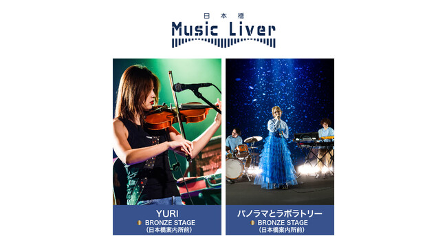 ストリートミュージシャンの新聖地『日本橋 Music Liver』