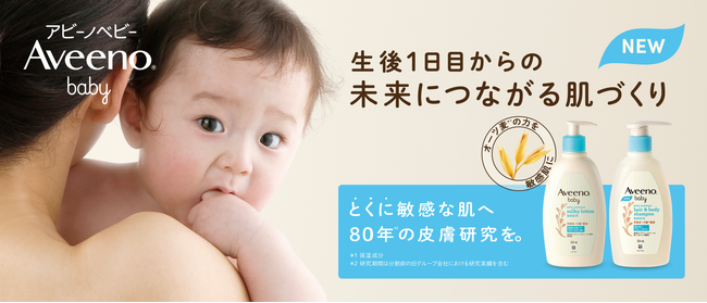‘生後1日目からの未来につながる肌づくり‘皮膚研究 80年の歴史*1で、敏感な赤ちゃんの肌へ。