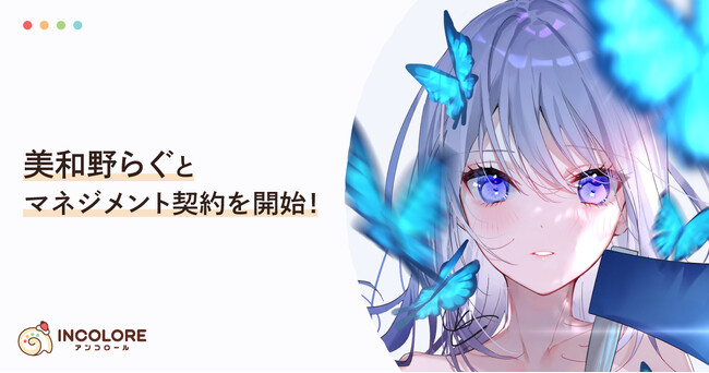 クリエイター特化型エージェンシー「INCOLORE（アンコロール）」が人気イラストレーター「美和野らぐ」とマネジメント契約を開始！