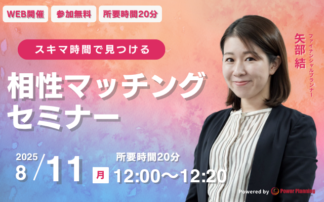 【8月11日（月） 12時】無料マネーセミナーサービス「アットセミナー」がスキマ時間で自分に合ったFPを見つけられるオンラインセミナーを開催！