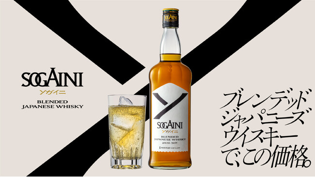 ～ブレンデッドジャパニーズウイスキーでこの価格～国産原酒を100％使用した「新ブランド」ブレンデッドジャパニーズウイスキーSOGAINI新発売