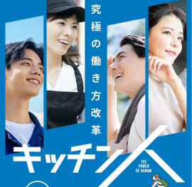 究極の働き方改革「キッチン人」 究極の働き方改革「キッチン人」
