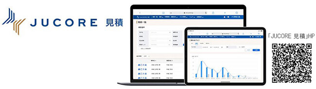 JUCORE 見積(ジュコア みつもり) に 「かんたん見積機能」追加　～建材流通業者の業務効率化を推進～