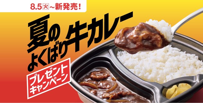 「ほっともっと」公式X・Instagramで実施『夏のよくばり牛カレー』発売記念プレゼントキャンペーン