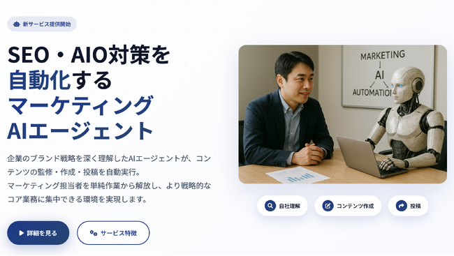 株式会社TIGY、SEO・AIO対策を自動化する『マーケティングAIエージェント』を提供開始