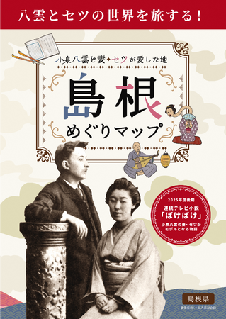 小泉八雲・セツ夫妻のゆかりの地をめぐる『小泉八雲と妻・セツが愛した地 島根 めぐりマップ』が完成しました！