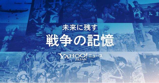 【Yahoo!ニュース】「未来に残す 戦争の記憶」特集ページを新たに公開 戦後80年の節目に、戦争体験を幅広い世代に継承