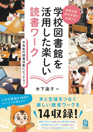 中高生の読書活動にピッタリ！『読書活動・探究学習を支援する　学校図書館を活用した楽しい読書ワーク』を刊行！
