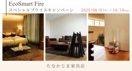【バイオエタノール暖炉】エコスマートファイヤーのロングセラーモデルを特別価格でご提供するスペシャルプライスキャンペーンを開催します