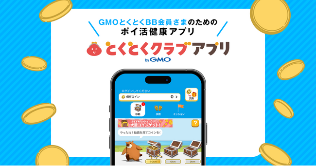 「GMOとくとくBB」会員向けポイ活健康アプリ「とくとくクラブアプリ byGMO」を提供開始【GMOインターネット】
