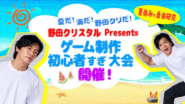 完成しただけで優勝候補！「野田クリスタル Presents ゲーム制作 初心者すぎ大会」開催！