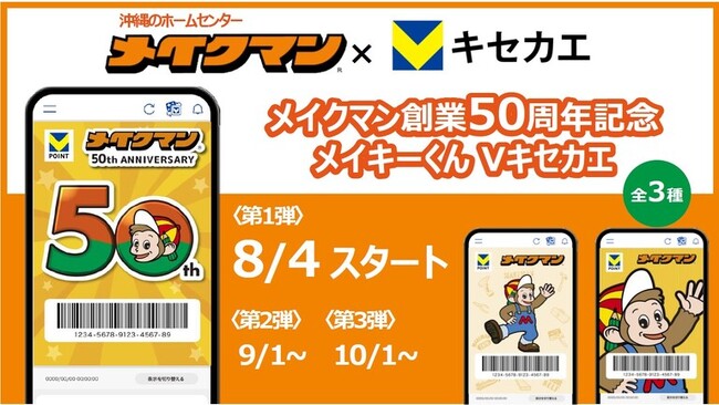 8月4日（月）より「Vキセカエ」に沖縄のホームセンター『メイクマン』の「創業50周年記念デザイン」全3種が登場！