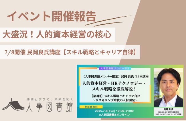 【開催報告｜人事図書館】民岡良氏と学ぶ『スキル戦略とキャリア自律』。人的資本経営の最前線とリスキリング時代の人材開発を徹底解説し、大盛況のうちに終了！